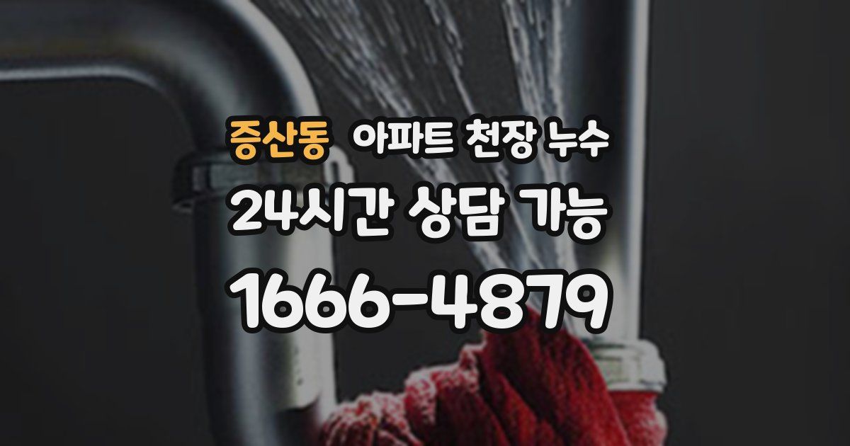 증산동 아파트 천장 누수