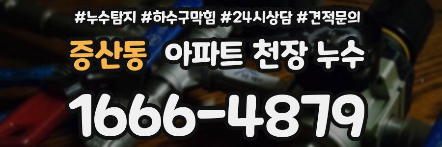 증산동 아파트 천장 누수