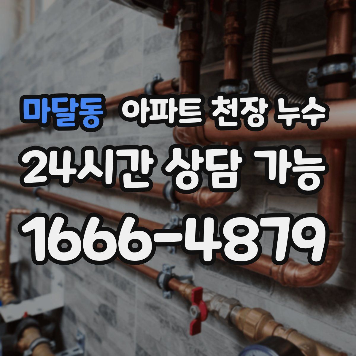마달동 아파트 천장 누수