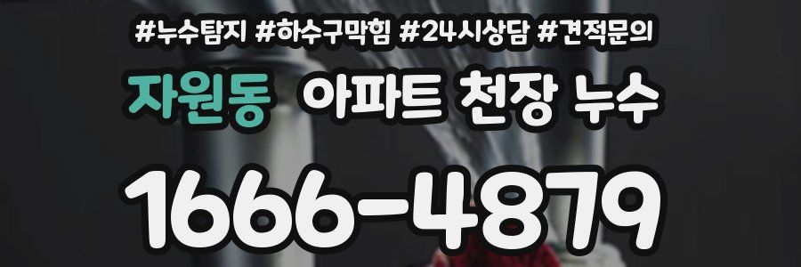 자원동 아파트 천장 누수