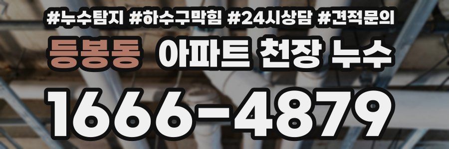 등봉동 아파트 천장 누수