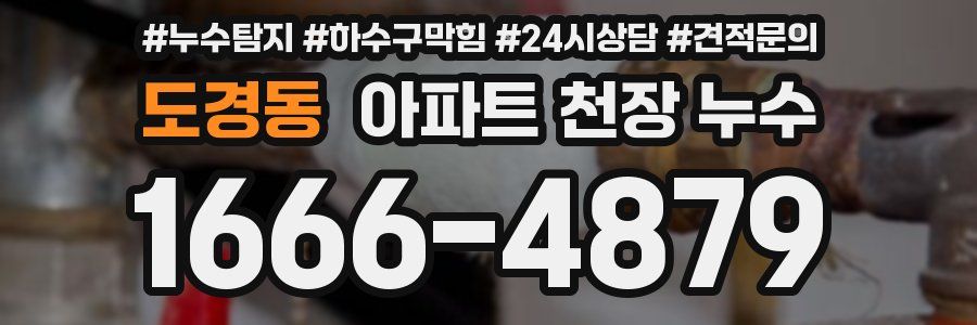 도경동 아파트 천장 누수