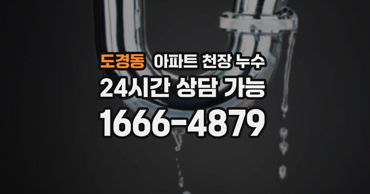 도경동 아파트 천장 누수