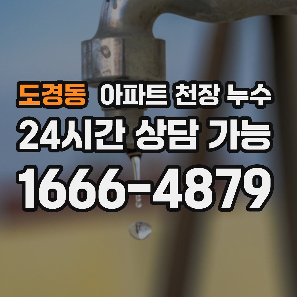 도경동 아파트 천장 누수