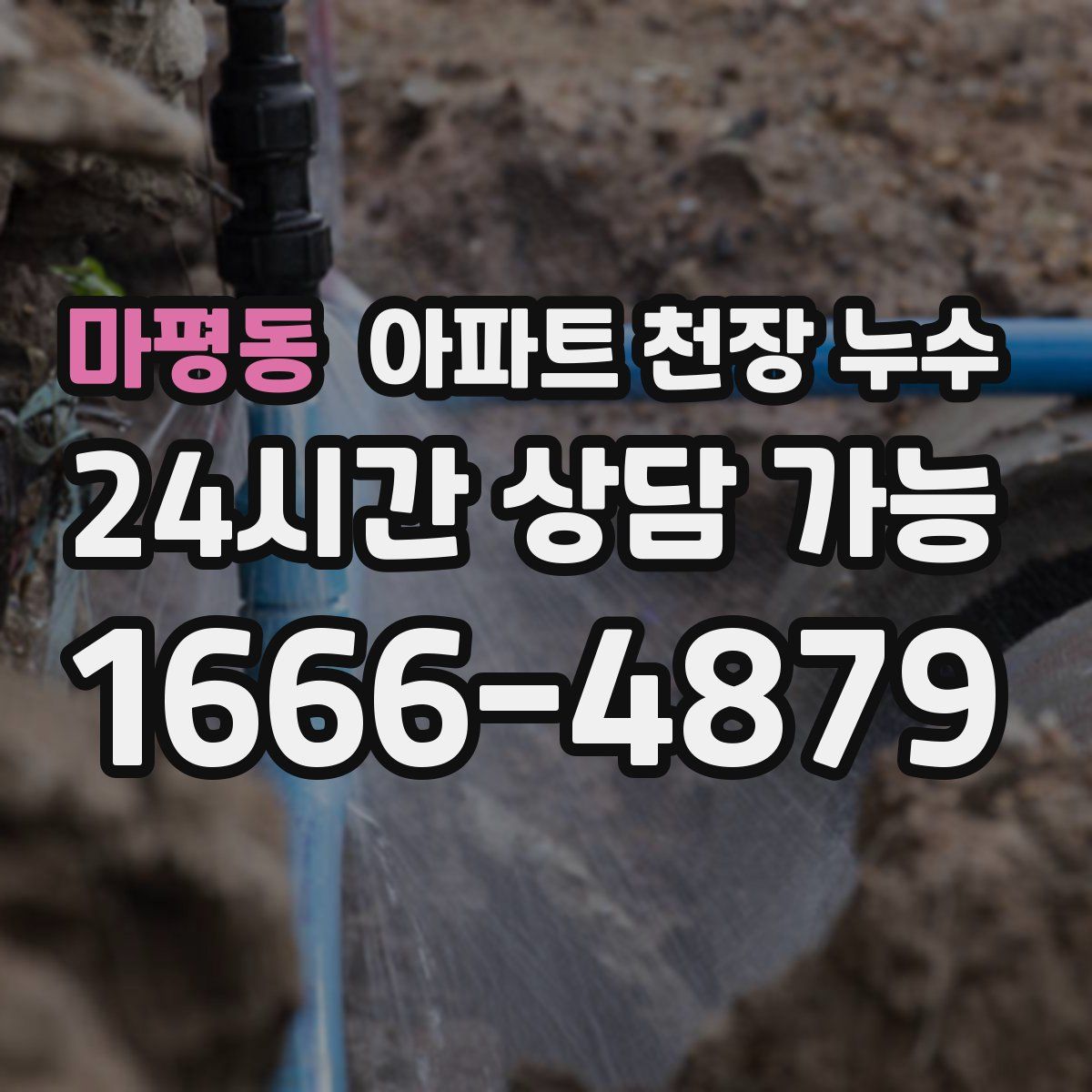 마평동 아파트 천장 누수