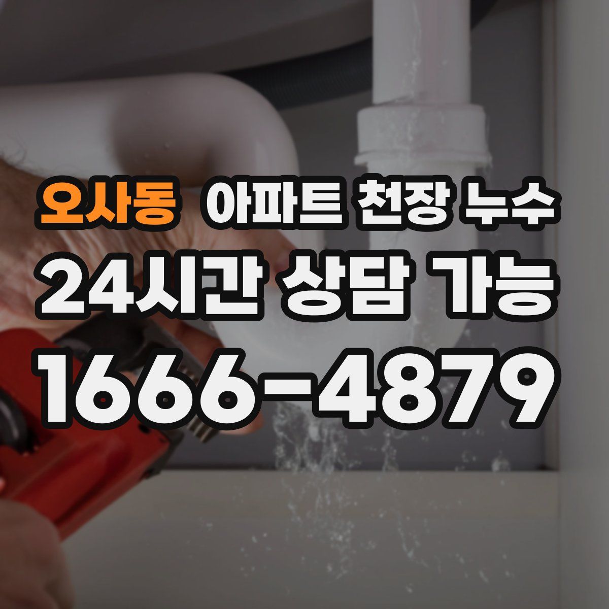 오사동 아파트 천장 누수