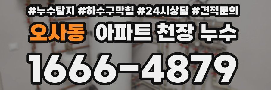 오사동 아파트 천장 누수