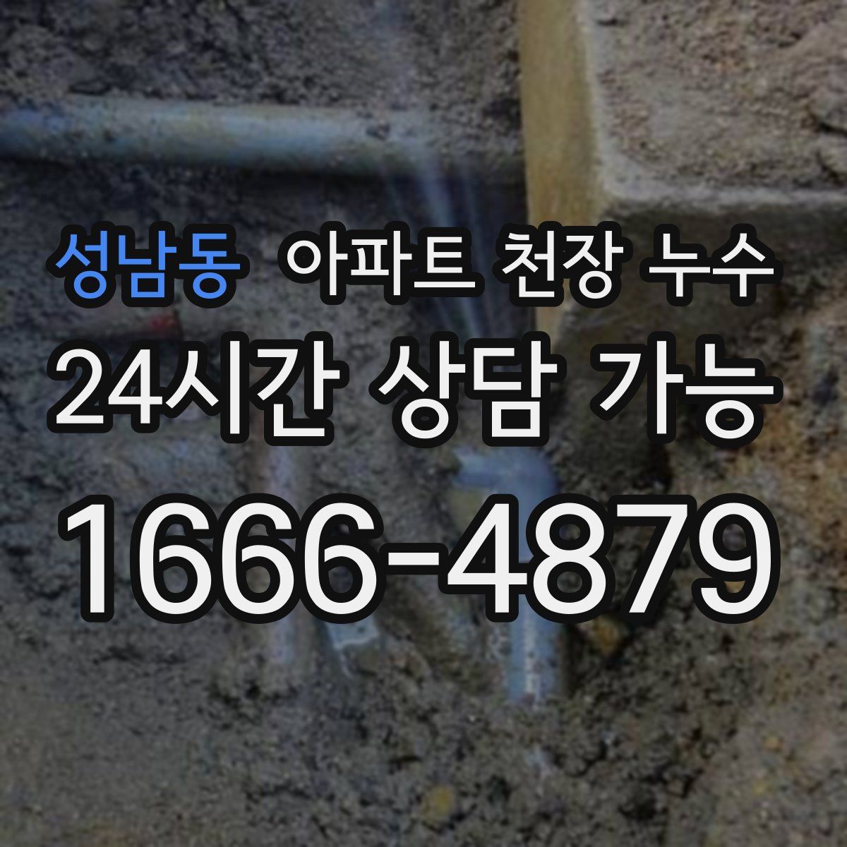 성남동 아파트 천장 누수