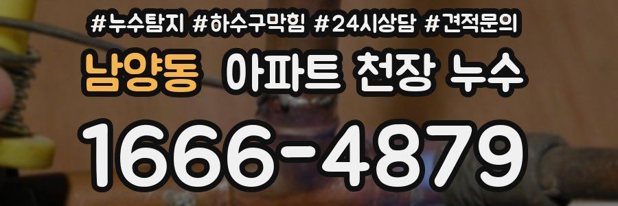 남양동 아파트 천장 누수
