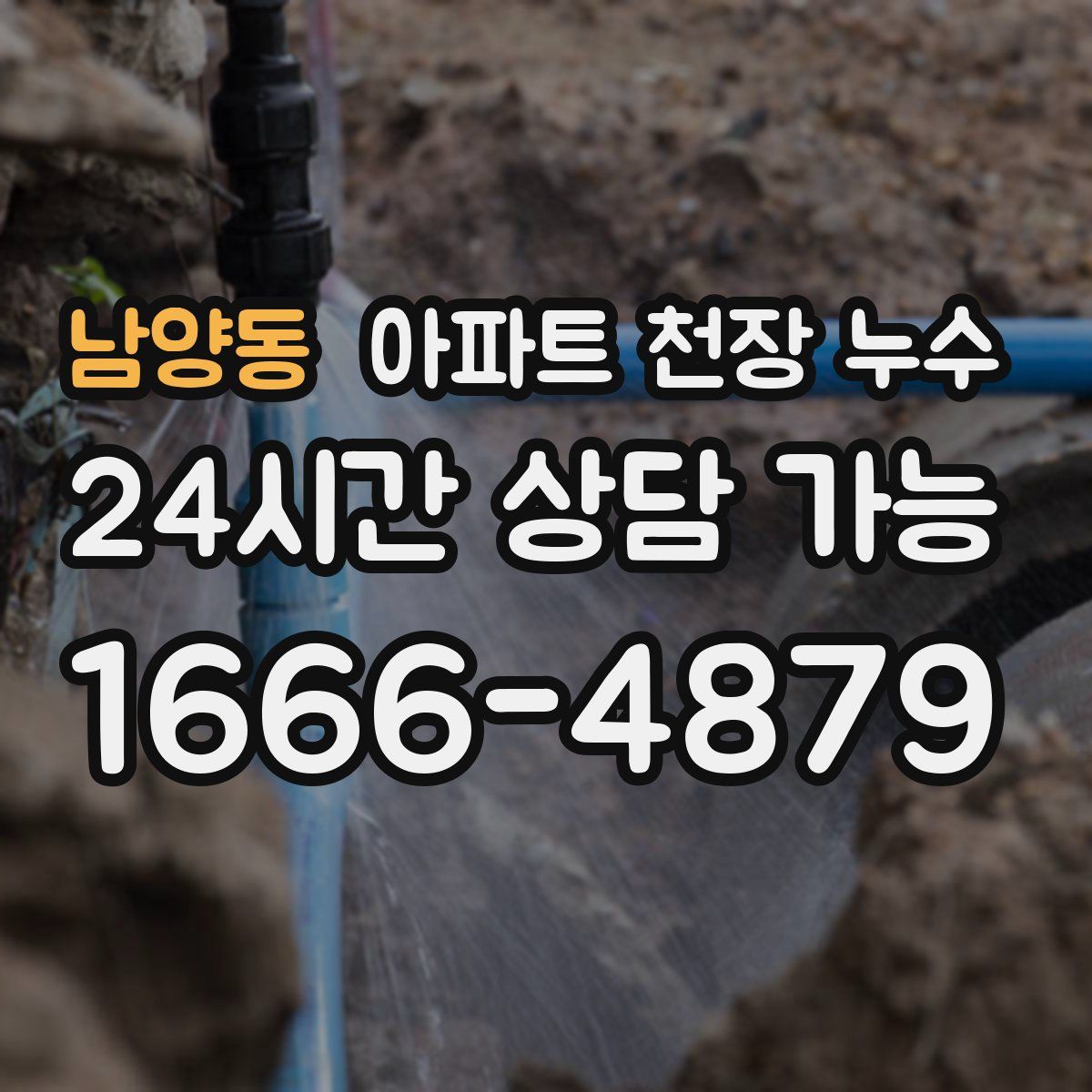 남양동 아파트 천장 누수