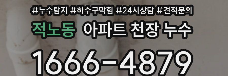 적노동 아파트 천장 누수