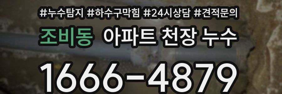 조비동 아파트 천장 누수