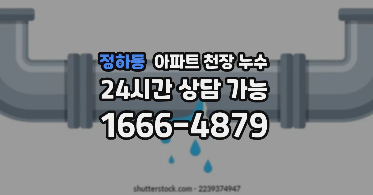 정하동 아파트 천장 누수