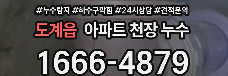 도계읍 아파트 천장 누수