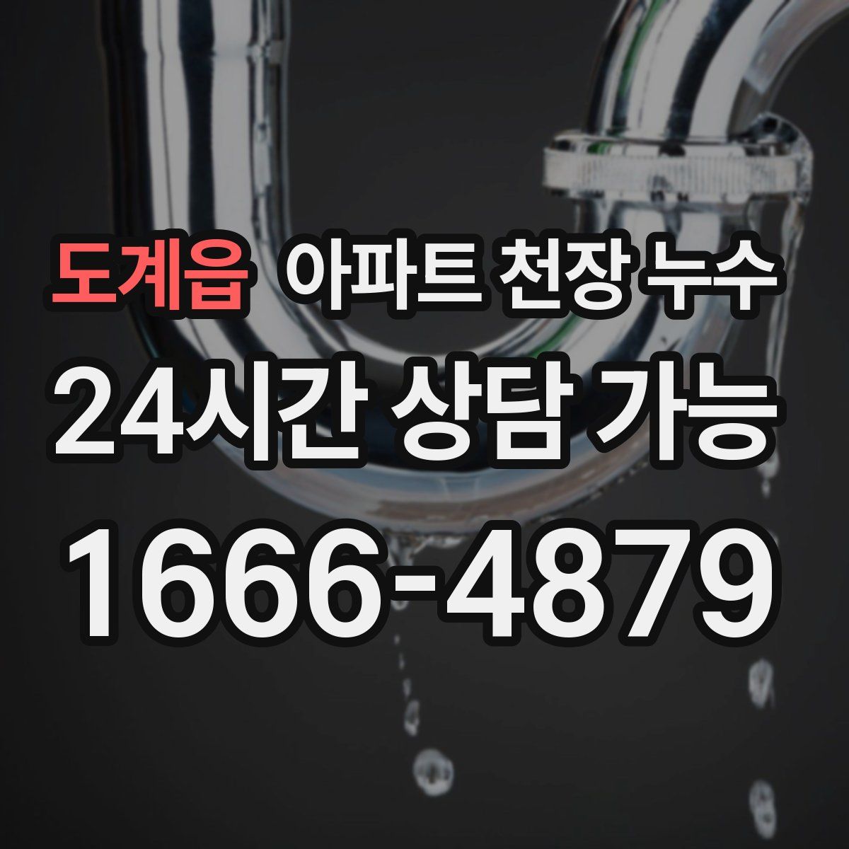 도계읍 아파트 천장 누수
