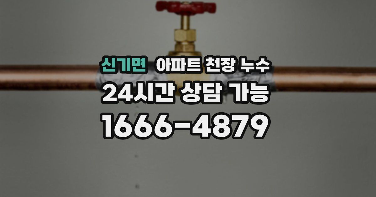 신기면 아파트 천장 누수