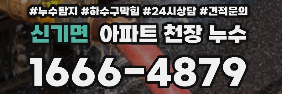 신기면 아파트 천장 누수