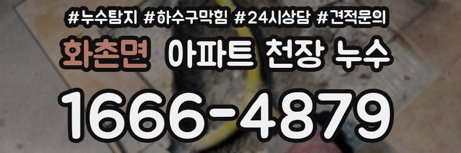 화촌면 아파트 천장 누수