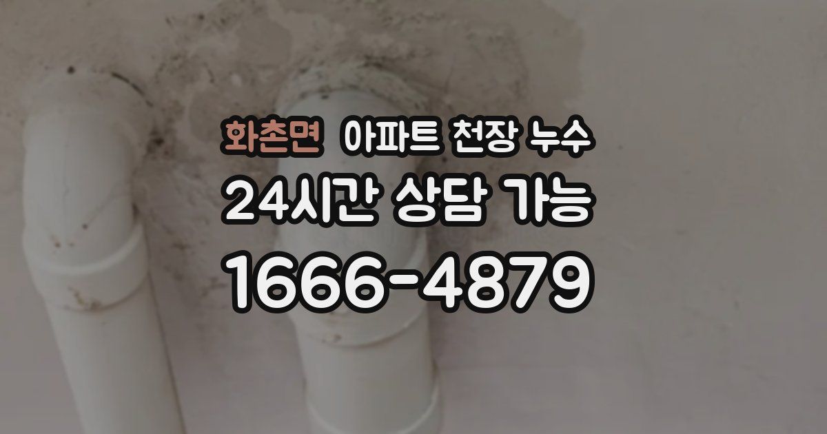 화촌면 아파트 천장 누수