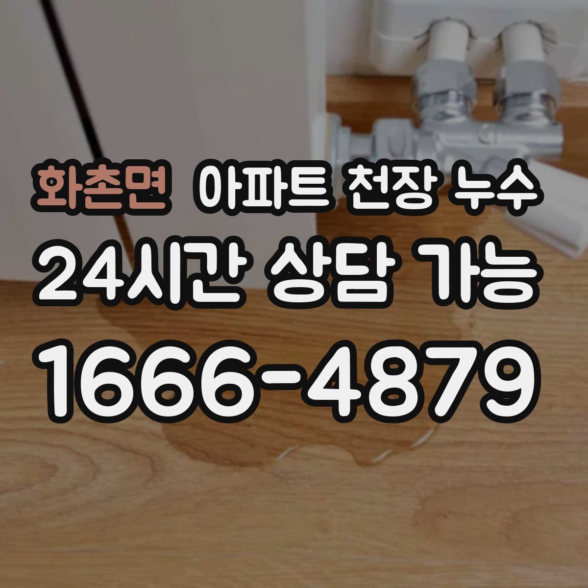 화촌면 아파트 천장 누수