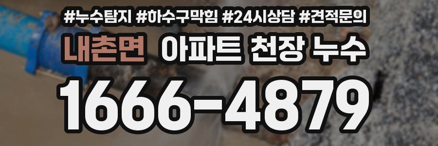 내촌면 아파트 천장 누수