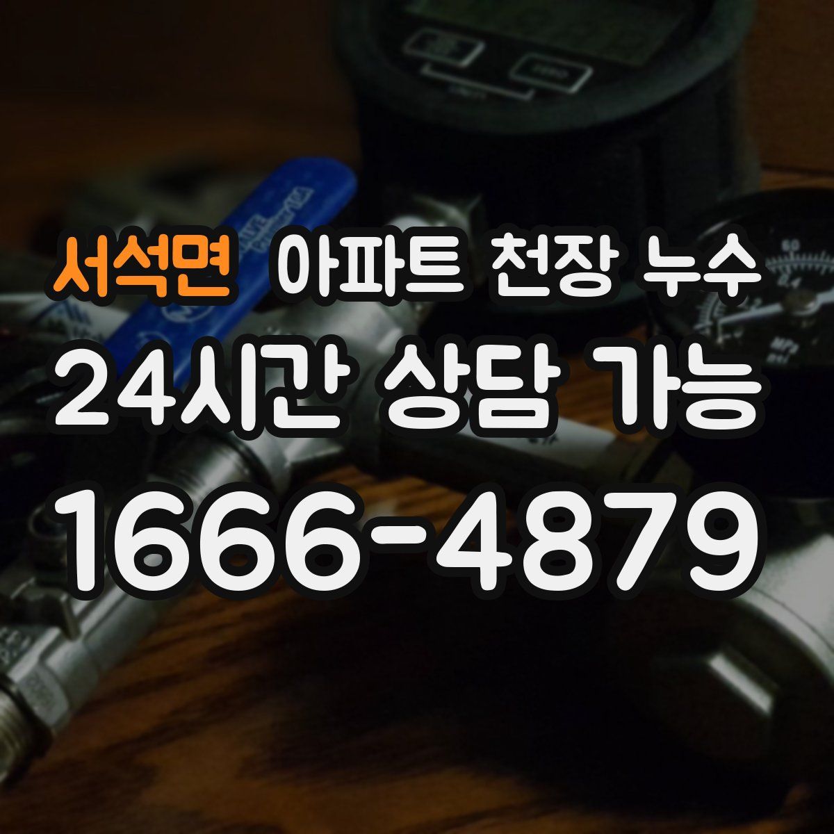 서석면 아파트 천장 누수