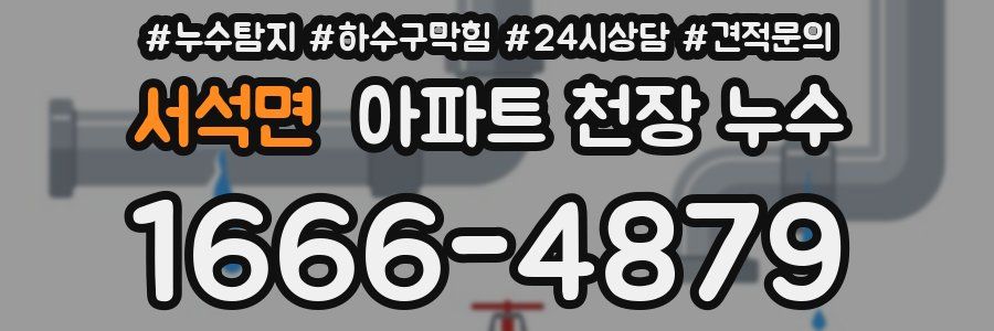 서석면 아파트 천장 누수