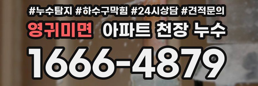 영귀미면 아파트 천장 누수