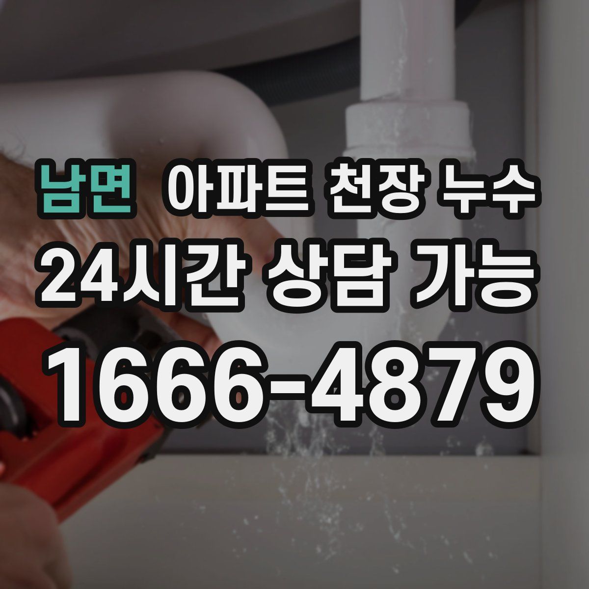 남면 아파트 천장 누수