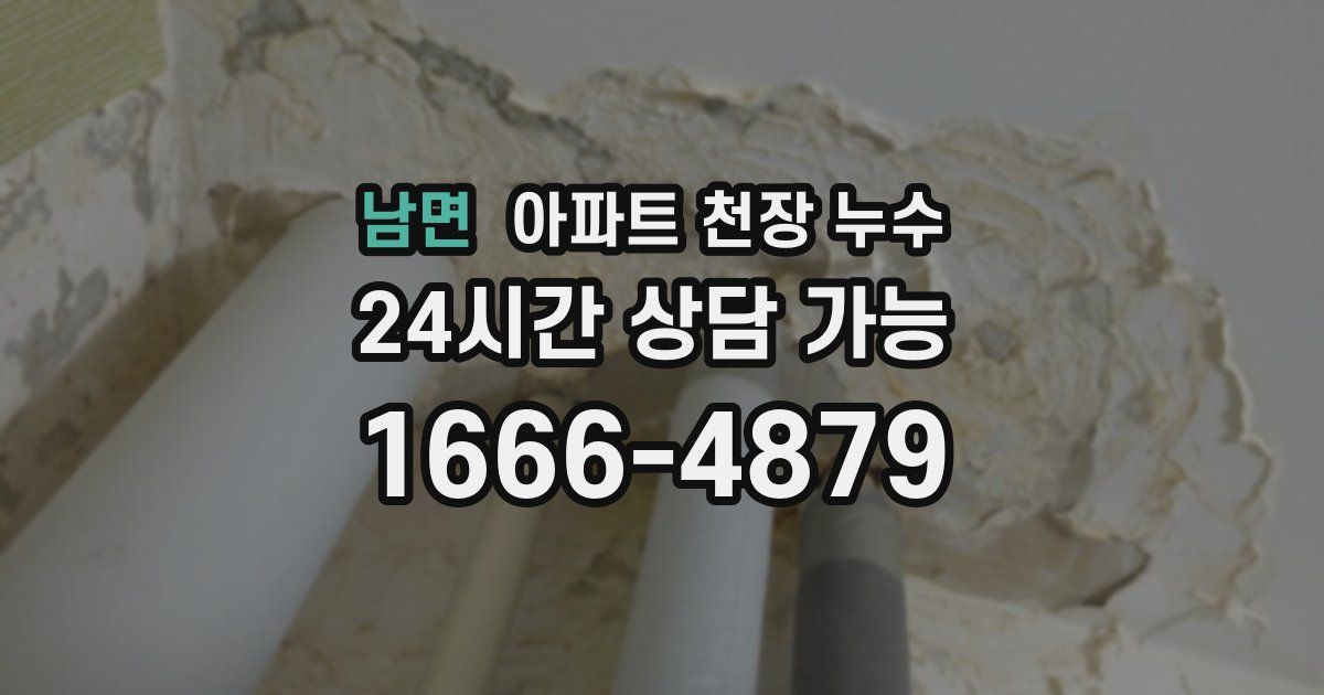 남면 아파트 천장 누수