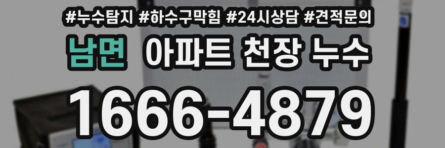 남면 아파트 천장 누수