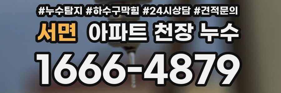 서면 아파트 천장 누수