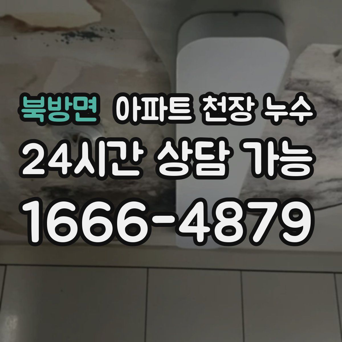 북방면 아파트 천장 누수