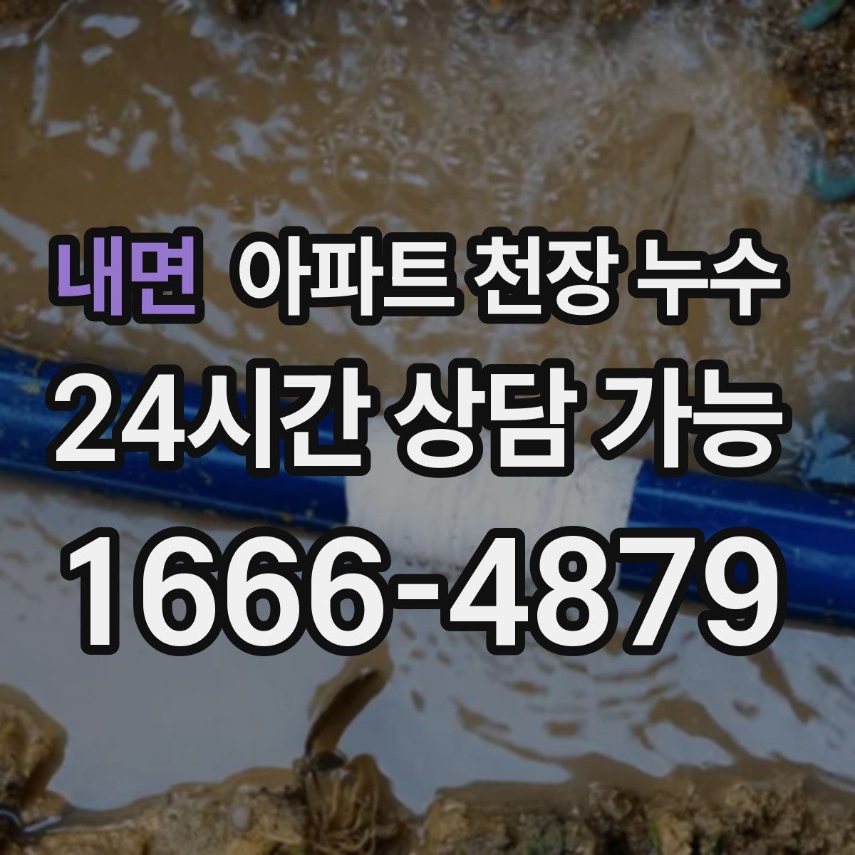 내면 아파트 천장 누수