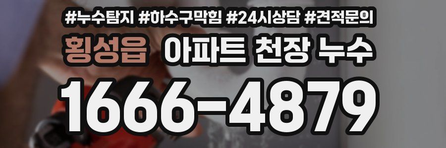 횡성읍 아파트 천장 누수