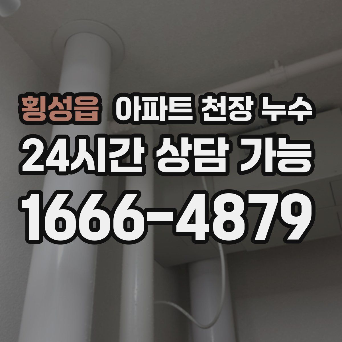 횡성읍 아파트 천장 누수