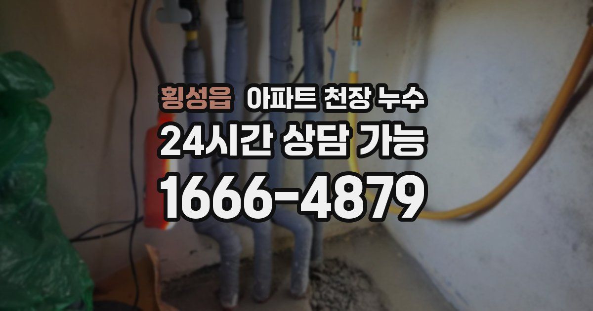 횡성읍 아파트 천장 누수