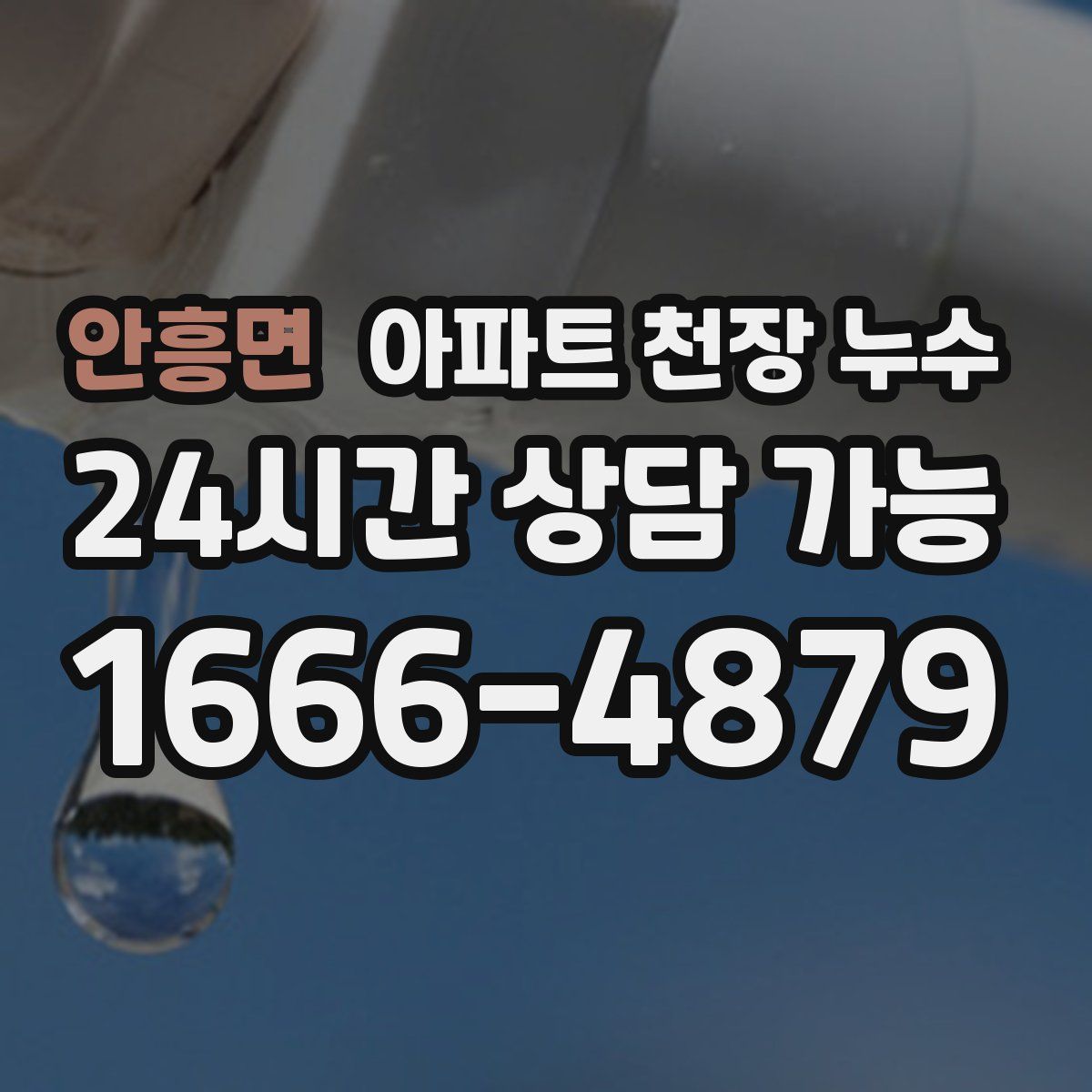 안흥면 아파트 천장 누수