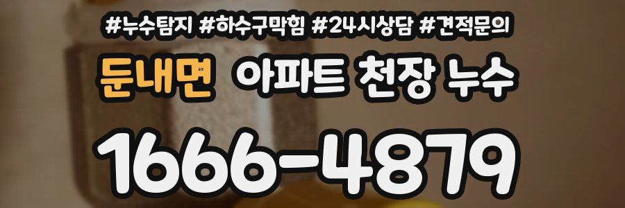 둔내면 아파트 천장 누수
