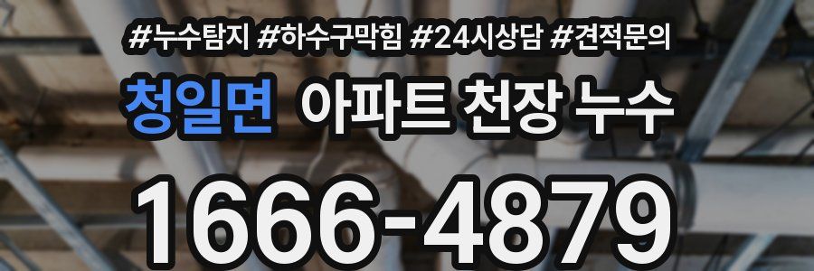 청일면 아파트 천장 누수