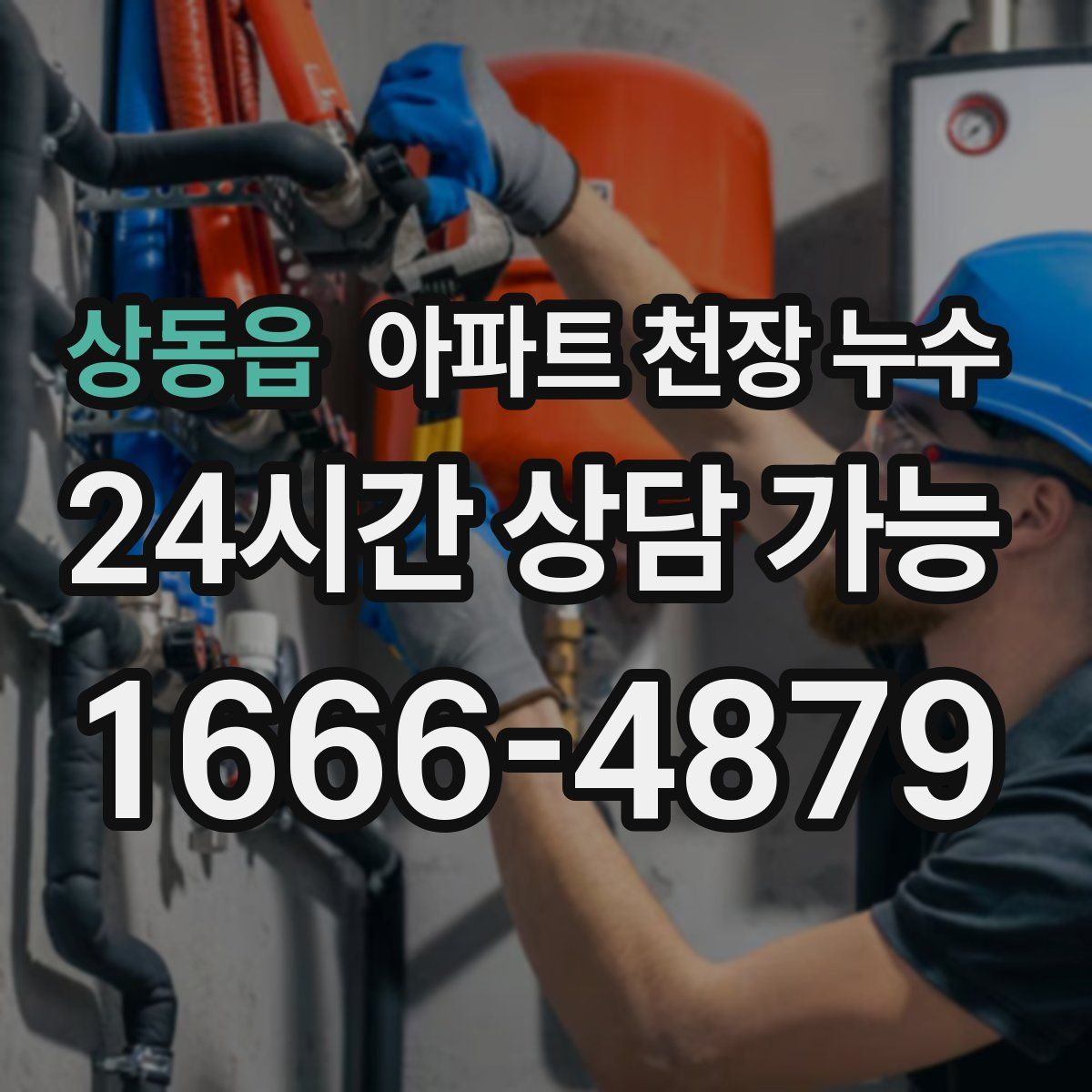 상동읍 아파트 천장 누수