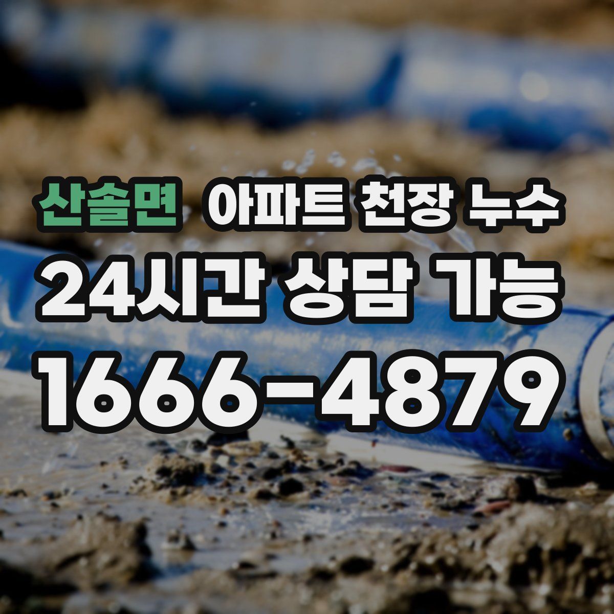 산솔면 아파트 천장 누수
