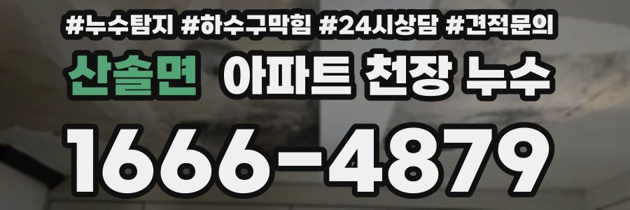 산솔면 아파트 천장 누수