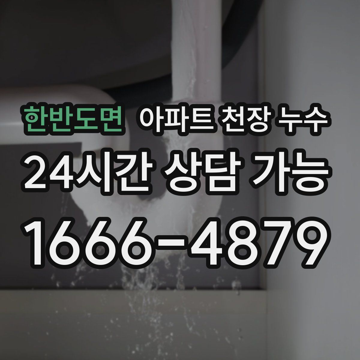 한반도면 아파트 천장 누수