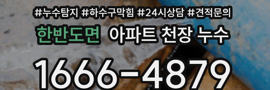 한반도면 아파트 천장 누수
