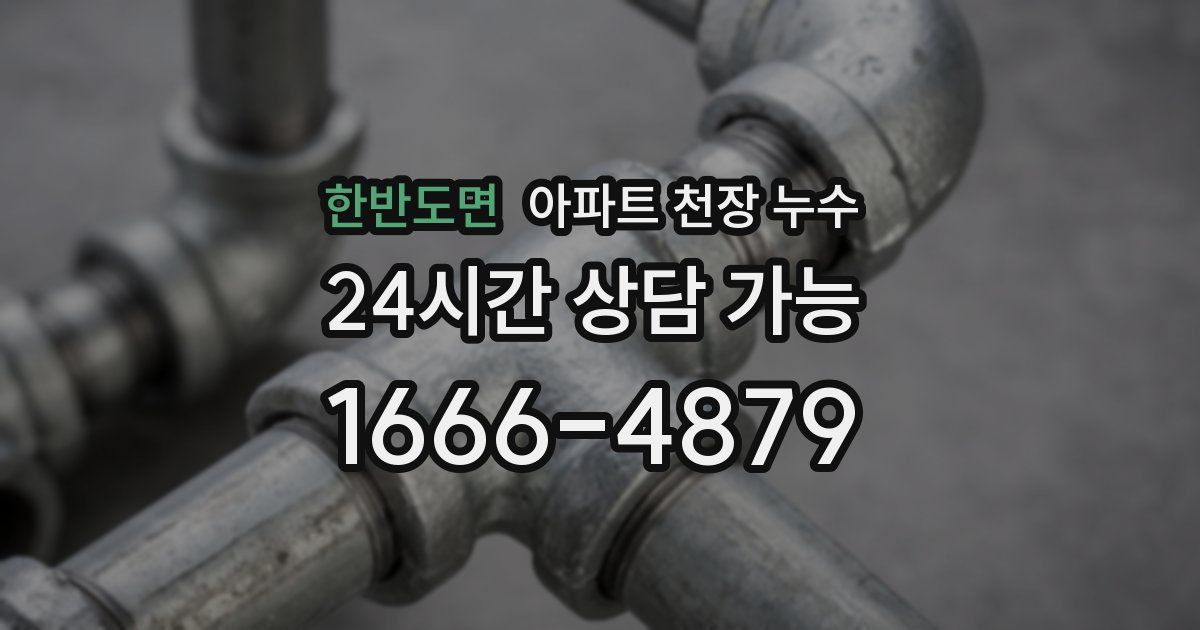 한반도면 아파트 천장 누수