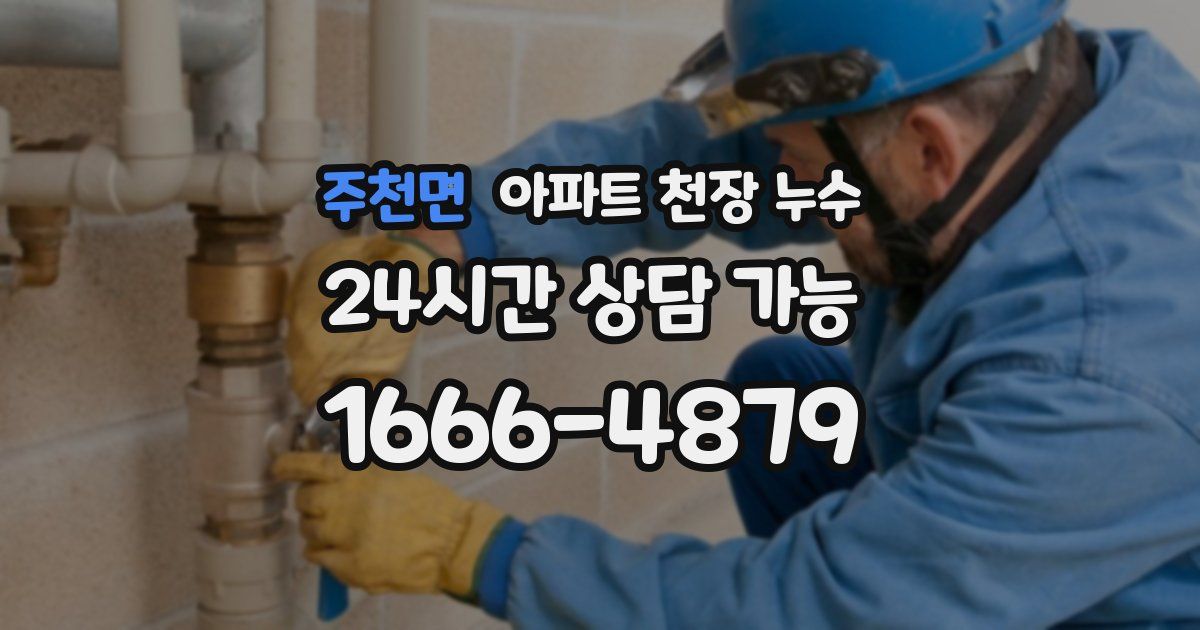 주천면 아파트 천장 누수