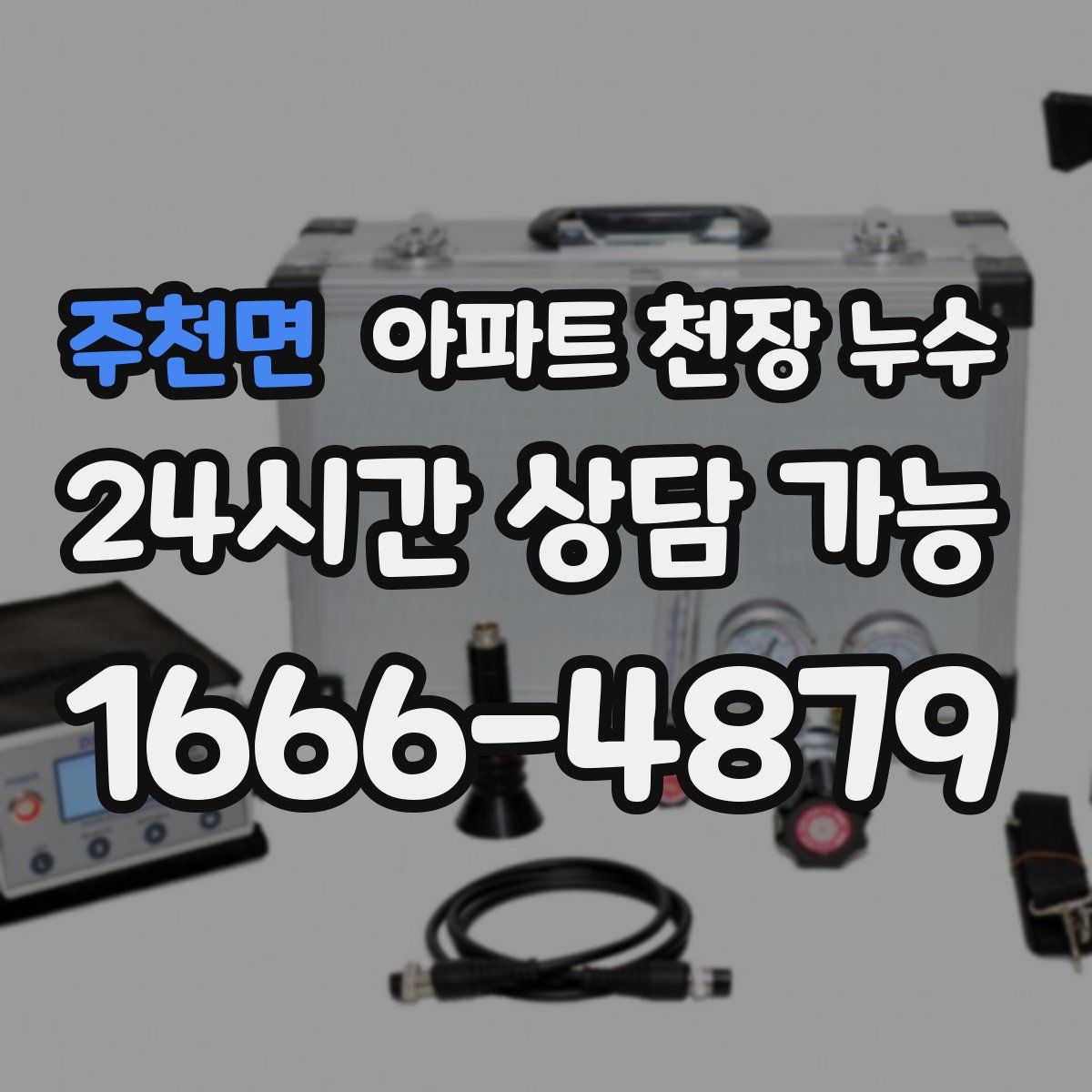 주천면 아파트 천장 누수