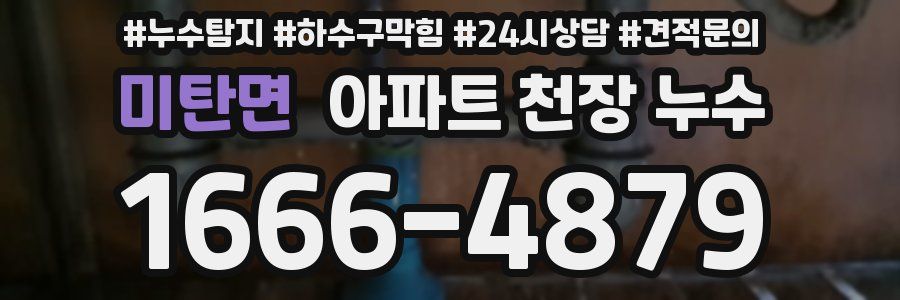미탄면 아파트 천장 누수