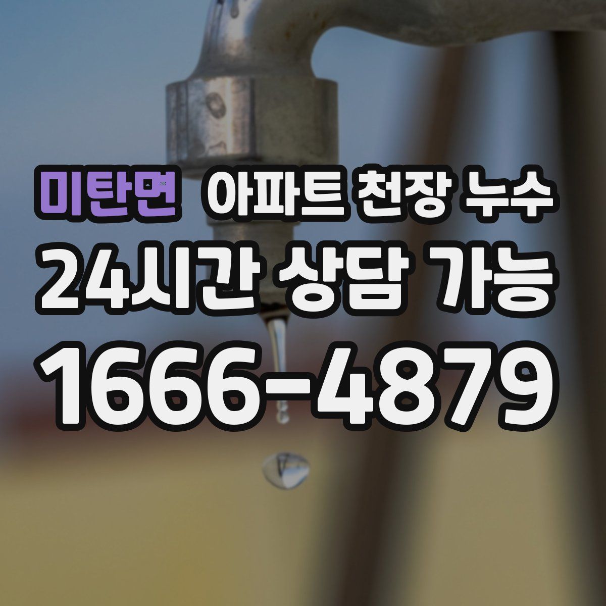 미탄면 아파트 천장 누수
